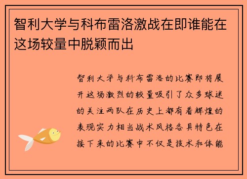 智利大学与科布雷洛激战在即谁能在这场较量中脱颖而出