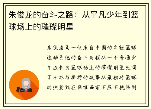 朱俊龙的奋斗之路：从平凡少年到篮球场上的璀璨明星