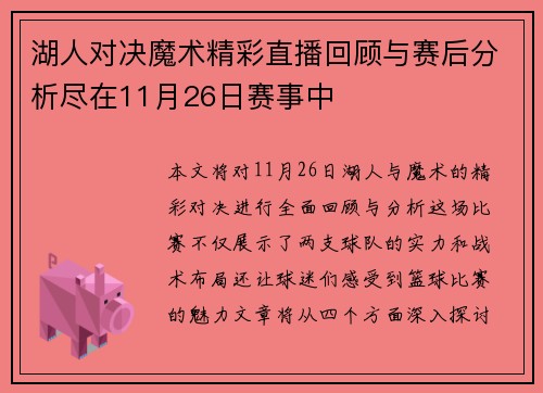 湖人对决魔术精彩直播回顾与赛后分析尽在11月26日赛事中