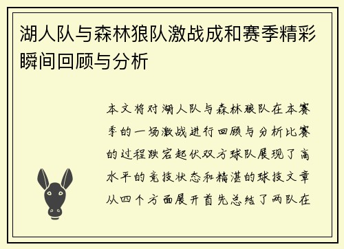 湖人队与森林狼队激战成和赛季精彩瞬间回顾与分析