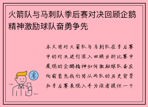 火箭队与马刺队季后赛对决回顾企鹅精神激励球队奋勇争先