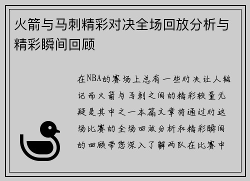 火箭与马刺精彩对决全场回放分析与精彩瞬间回顾