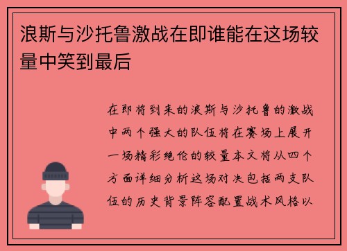 浪斯与沙托鲁激战在即谁能在这场较量中笑到最后