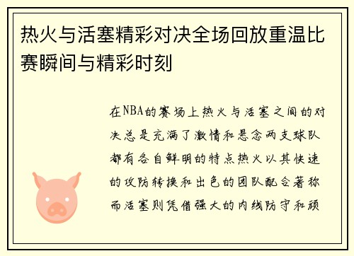 热火与活塞精彩对决全场回放重温比赛瞬间与精彩时刻
