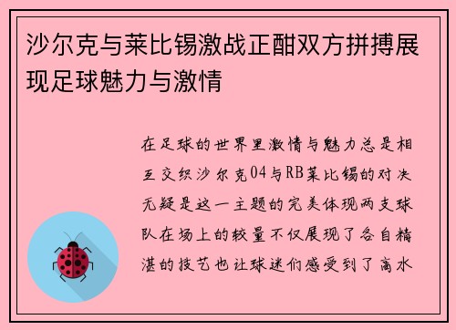 沙尔克与莱比锡激战正酣双方拼搏展现足球魅力与激情