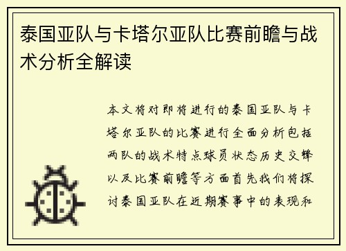泰国亚队与卡塔尔亚队比赛前瞻与战术分析全解读