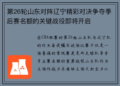第26轮山东对阵辽宁精彩对决争夺季后赛名额的关键战役即将开启