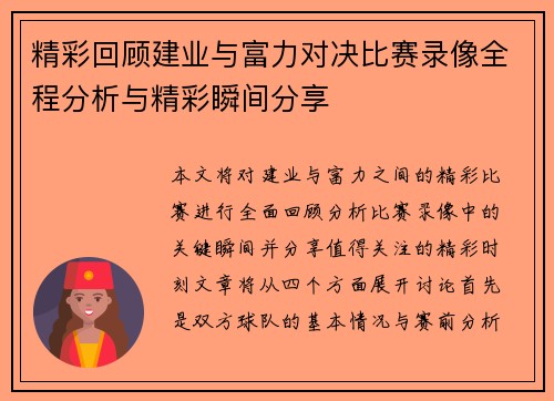 精彩回顾建业与富力对决比赛录像全程分析与精彩瞬间分享