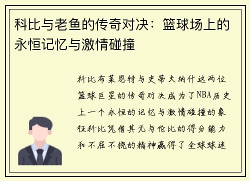 科比与老鱼的传奇对决：篮球场上的永恒记忆与激情碰撞