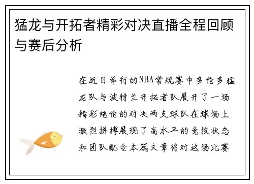 猛龙与开拓者精彩对决直播全程回顾与赛后分析