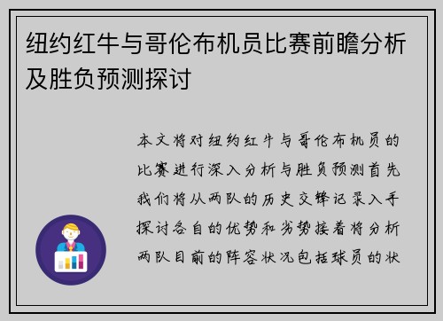 纽约红牛与哥伦布机员比赛前瞻分析及胜负预测探讨