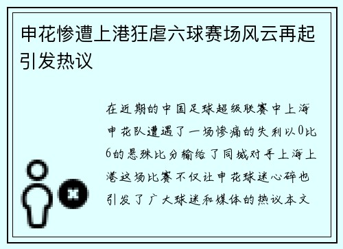 申花惨遭上港狂虐六球赛场风云再起引发热议