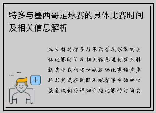 特多与墨西哥足球赛的具体比赛时间及相关信息解析