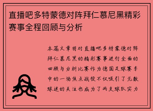 直播吧多特蒙德对阵拜仁慕尼黑精彩赛事全程回顾与分析