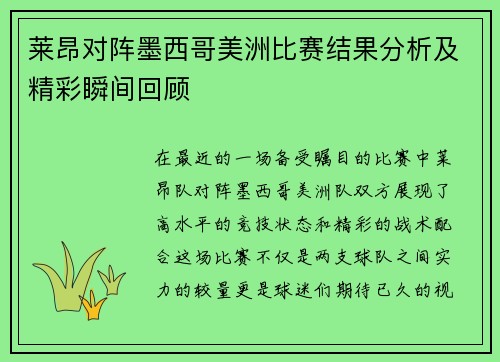 莱昂对阵墨西哥美洲比赛结果分析及精彩瞬间回顾
