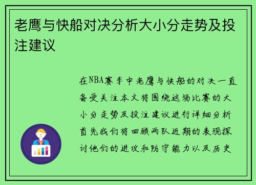 老鹰与快船对决分析大小分走势及投注建议