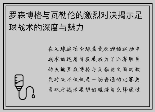 罗森博格与瓦勒伦的激烈对决揭示足球战术的深度与魅力