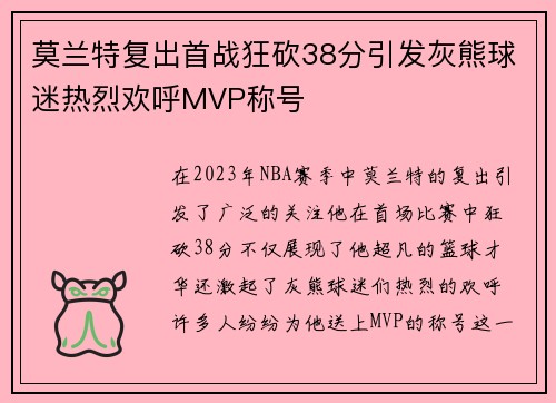 莫兰特复出首战狂砍38分引发灰熊球迷热烈欢呼MVP称号