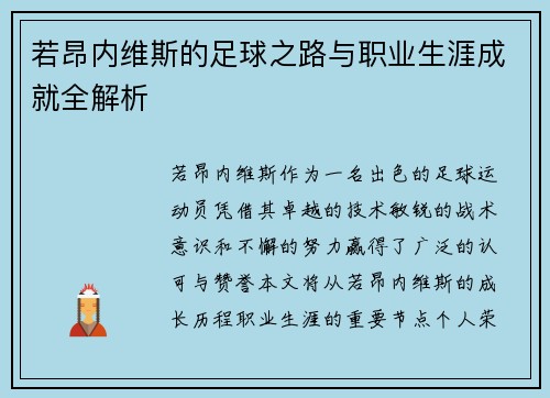 若昂内维斯的足球之路与职业生涯成就全解析