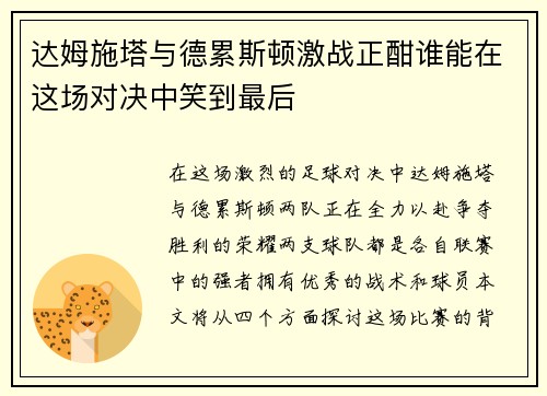 达姆施塔与德累斯顿激战正酣谁能在这场对决中笑到最后
