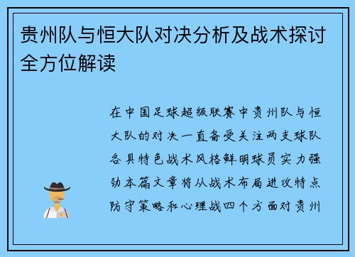 贵州队与恒大队对决分析及战术探讨全方位解读