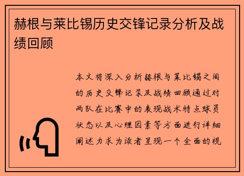 赫根与莱比锡历史交锋记录分析及战绩回顾