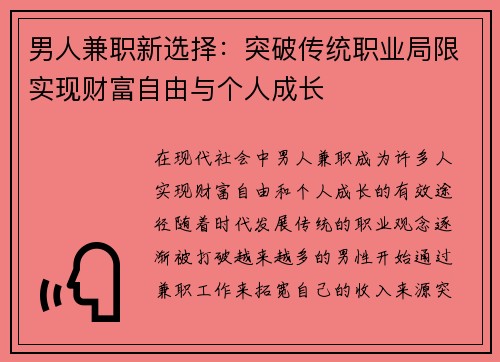 男人兼职新选择：突破传统职业局限实现财富自由与个人成长