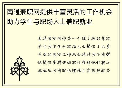 南通兼职网提供丰富灵活的工作机会助力学生与职场人士兼职就业