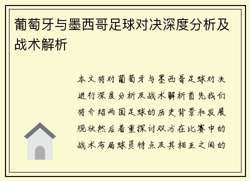 葡萄牙与墨西哥足球对决深度分析及战术解析