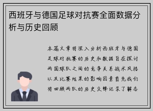 西班牙与德国足球对抗赛全面数据分析与历史回顾