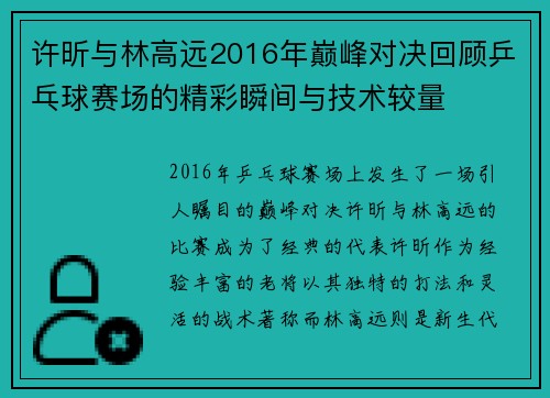 许昕与林高远2016年巅峰对决回顾乒乓球赛场的精彩瞬间与技术较量