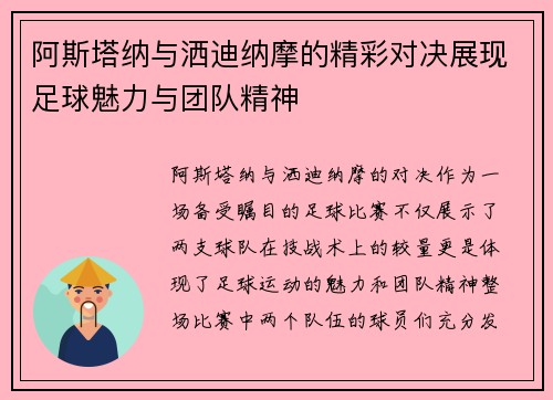 阿斯塔纳与洒迪纳摩的精彩对决展现足球魅力与团队精神