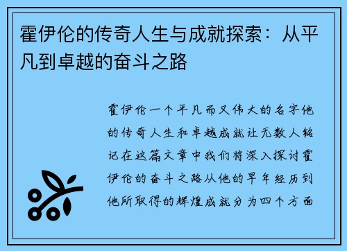 霍伊伦的传奇人生与成就探索：从平凡到卓越的奋斗之路