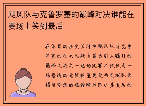 飓风队与克鲁罗塞的巅峰对决谁能在赛场上笑到最后