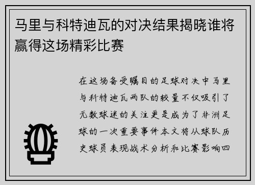 马里与科特迪瓦的对决结果揭晓谁将赢得这场精彩比赛