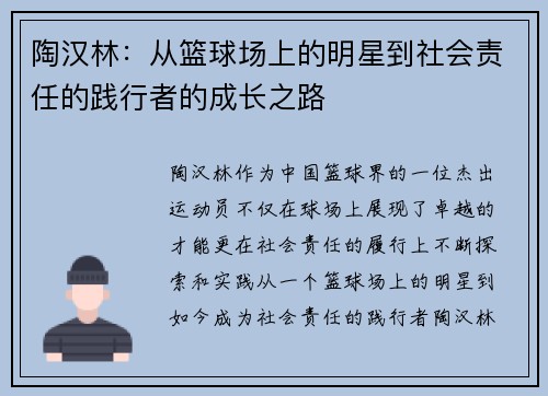 陶汉林：从篮球场上的明星到社会责任的践行者的成长之路