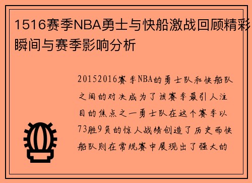 1516赛季NBA勇士与快船激战回顾精彩瞬间与赛季影响分析