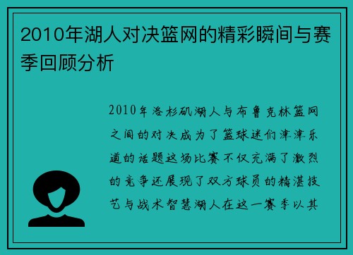 2010年湖人对决篮网的精彩瞬间与赛季回顾分析