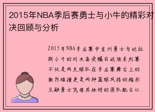 2015年NBA季后赛勇士与小牛的精彩对决回顾与分析