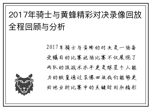 2017年骑士与黄蜂精彩对决录像回放全程回顾与分析