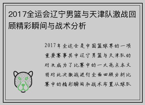 2017全运会辽宁男篮与天津队激战回顾精彩瞬间与战术分析