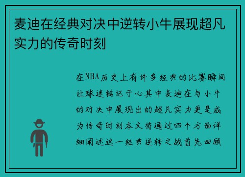 麦迪在经典对决中逆转小牛展现超凡实力的传奇时刻