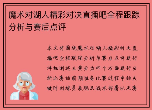 魔术对湖人精彩对决直播吧全程跟踪分析与赛后点评