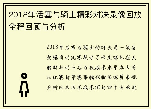 2018年活塞与骑士精彩对决录像回放全程回顾与分析