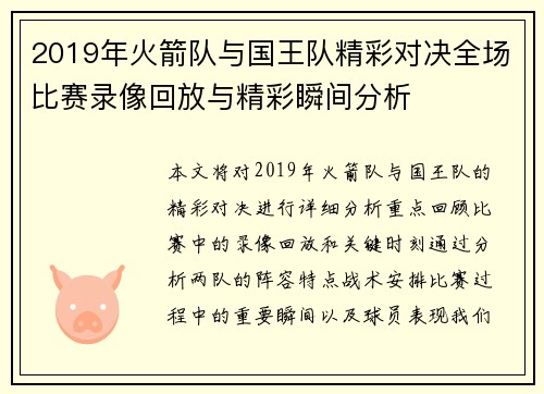 2019年火箭队与国王队精彩对决全场比赛录像回放与精彩瞬间分析