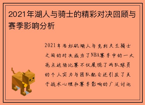 2021年湖人与骑士的精彩对决回顾与赛季影响分析