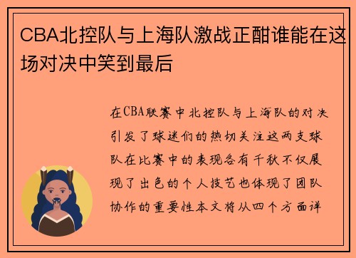 CBA北控队与上海队激战正酣谁能在这场对决中笑到最后