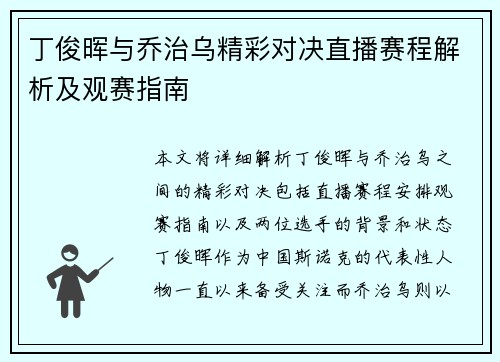 丁俊晖与乔治乌精彩对决直播赛程解析及观赛指南