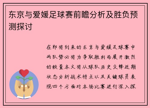 东京与爱媛足球赛前瞻分析及胜负预测探讨