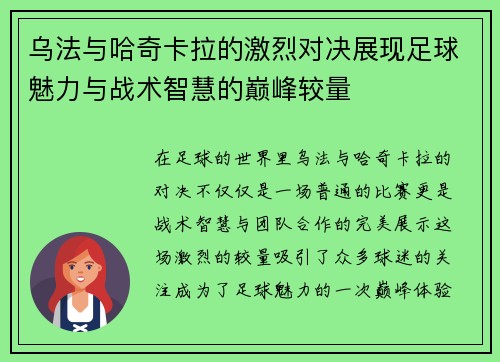 乌法与哈奇卡拉的激烈对决展现足球魅力与战术智慧的巅峰较量